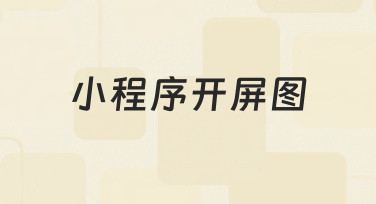 零基础如何设计小程序开屏图？从思路到落地的完整指南