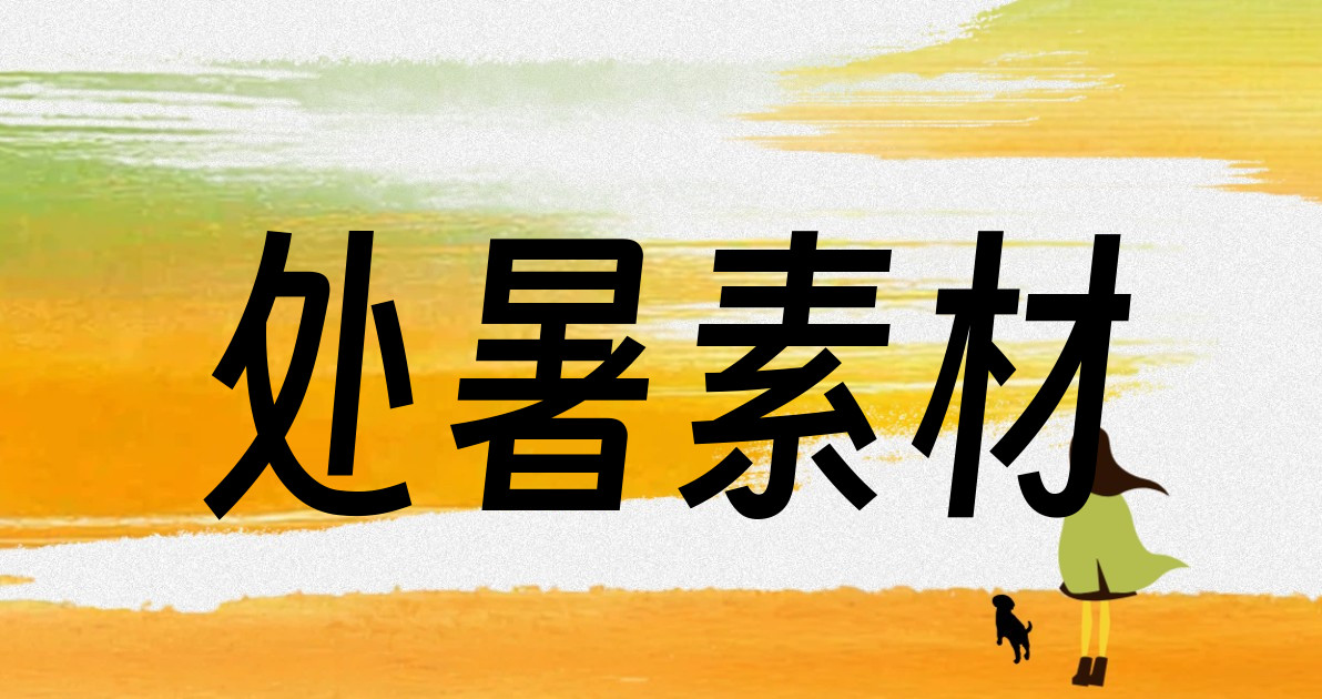 处暑素材