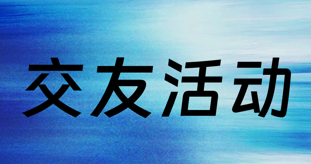 交友活动