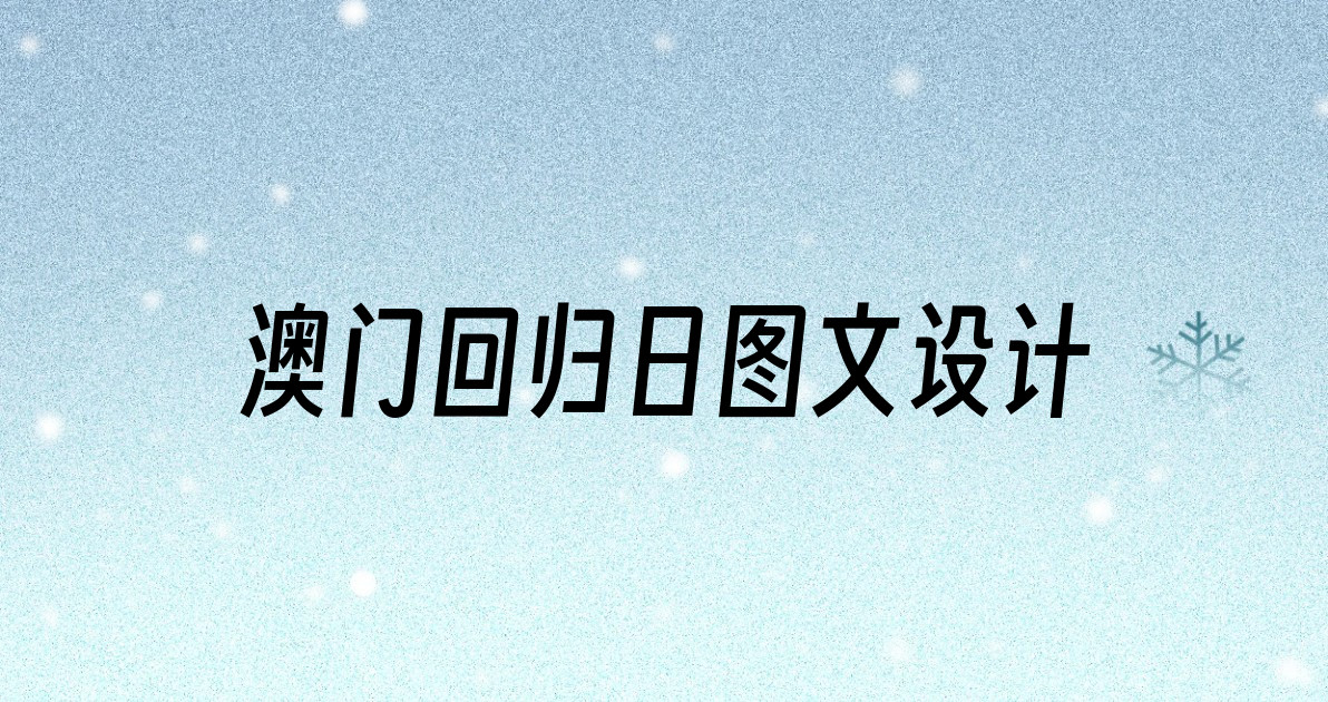 澳门回归日图文设计