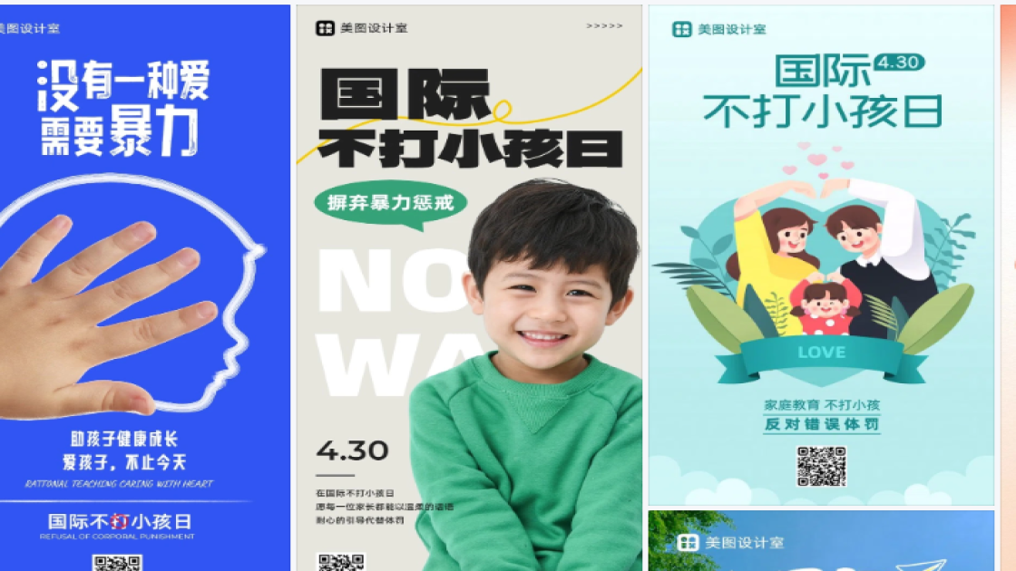 国际不打小孩日海报快速设计