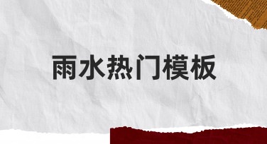 雨水热门模板：轻松搞定节气海报设计，快速出图不犯难