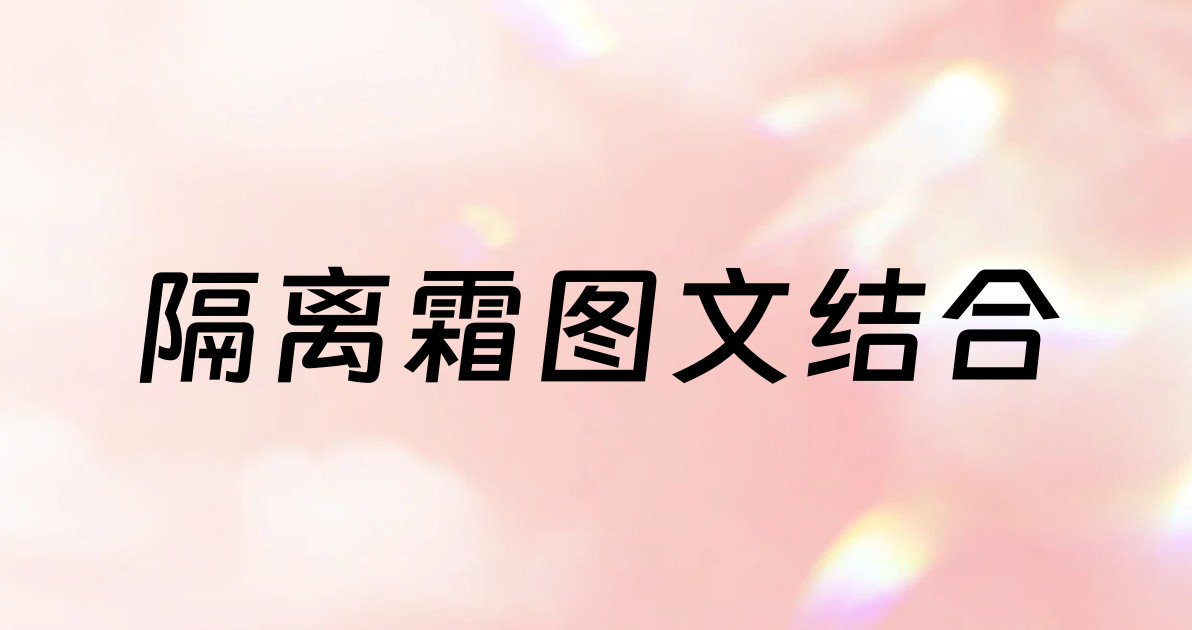 隔离霜图文结合