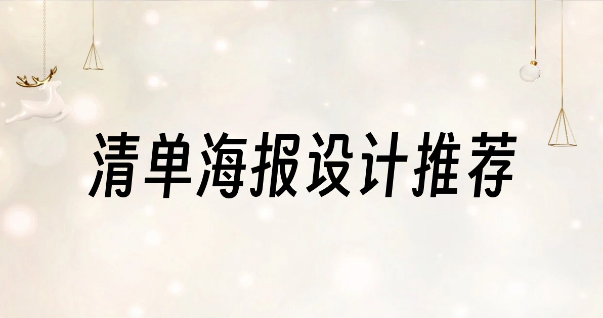 清单海报设计推荐