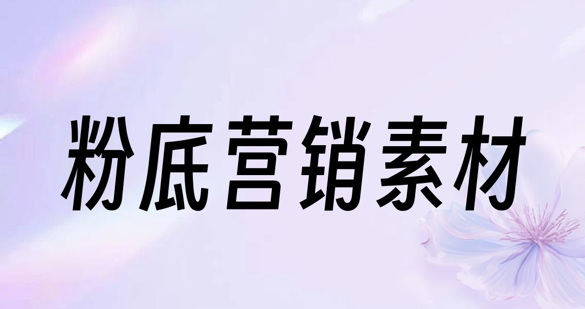 粉底营销素材