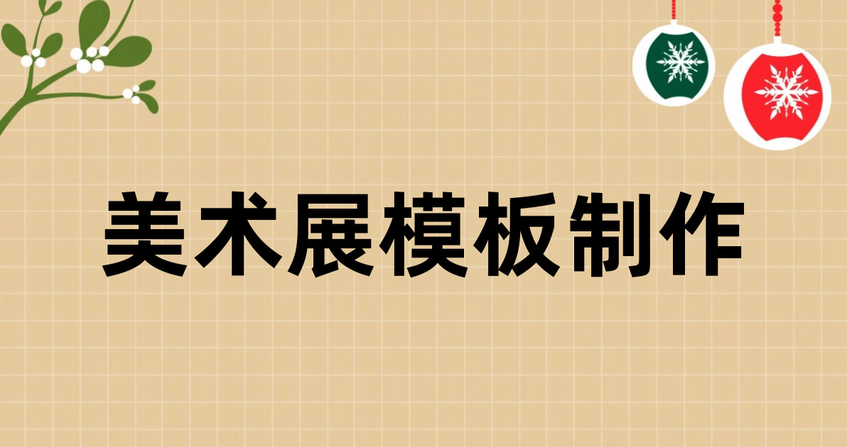 美术展模板制作