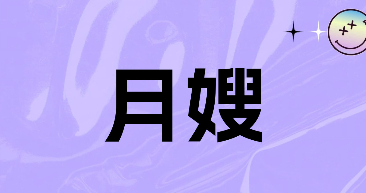 月嫂