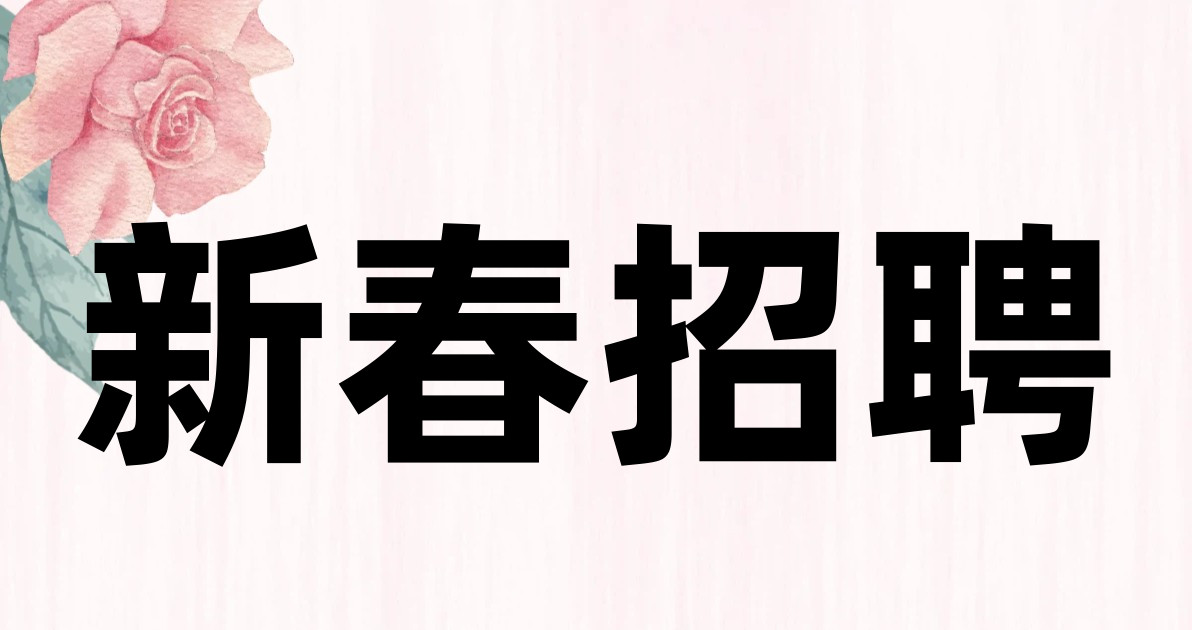 新春招聘