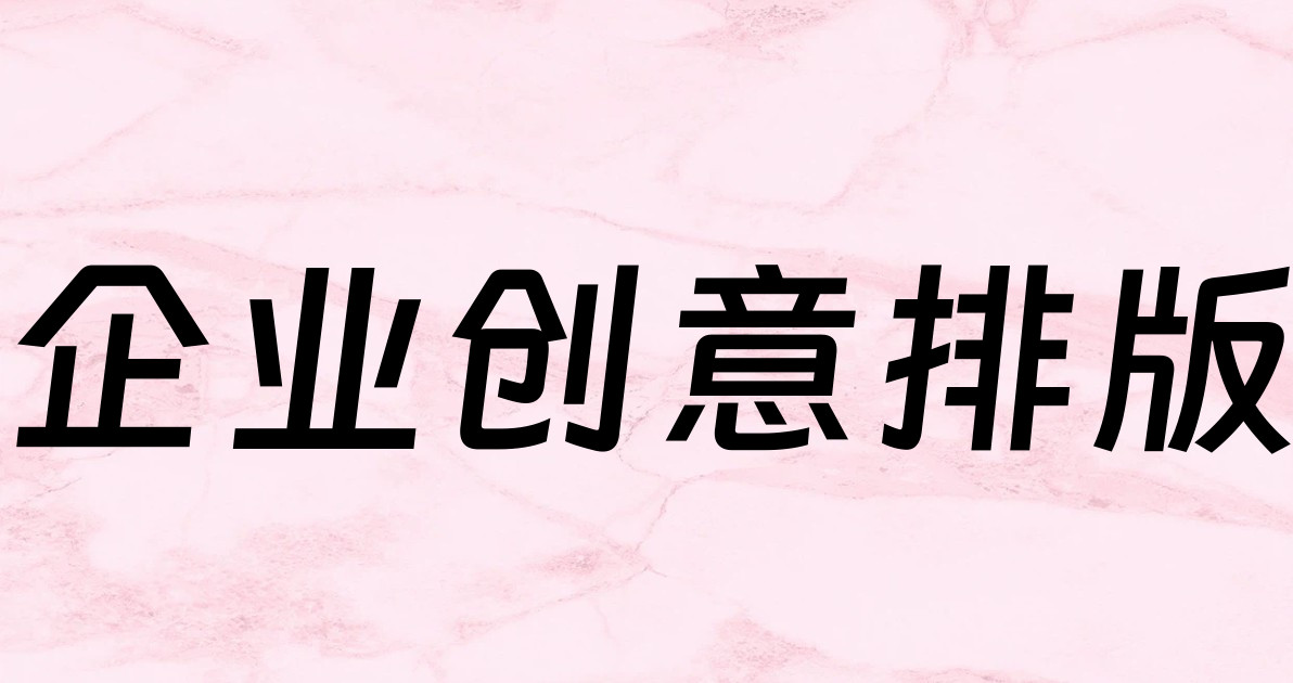 企业创意排版