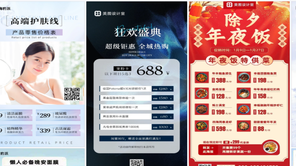 面膜价格海报工具