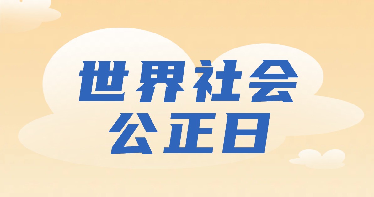 世界社会公正日宣传海报