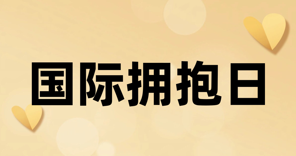 国际拥抱日