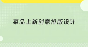 菜品上新创意排版设计，让你的美食更吸睛
