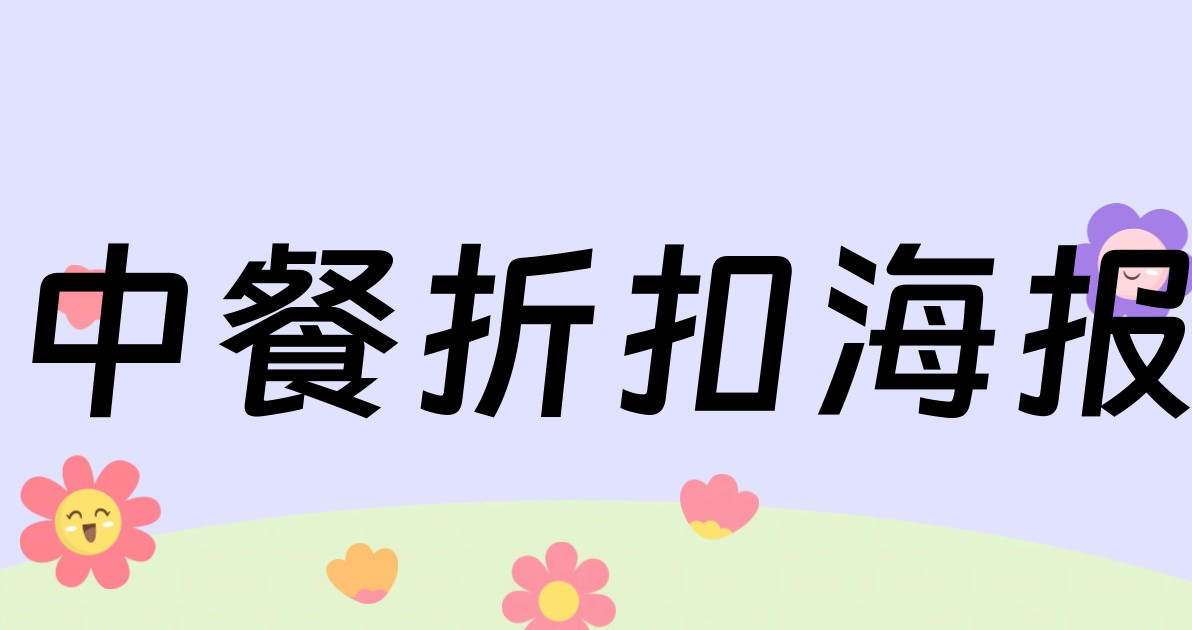 中餐折扣海报