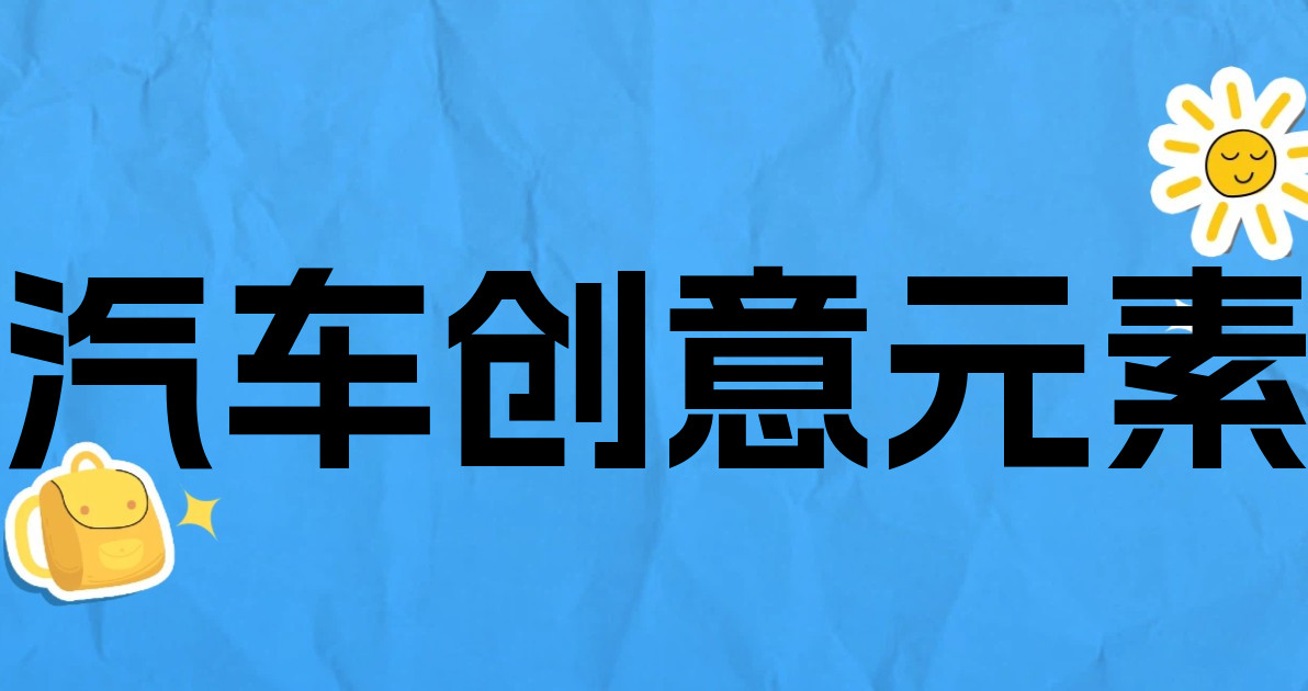 汽车创意元素