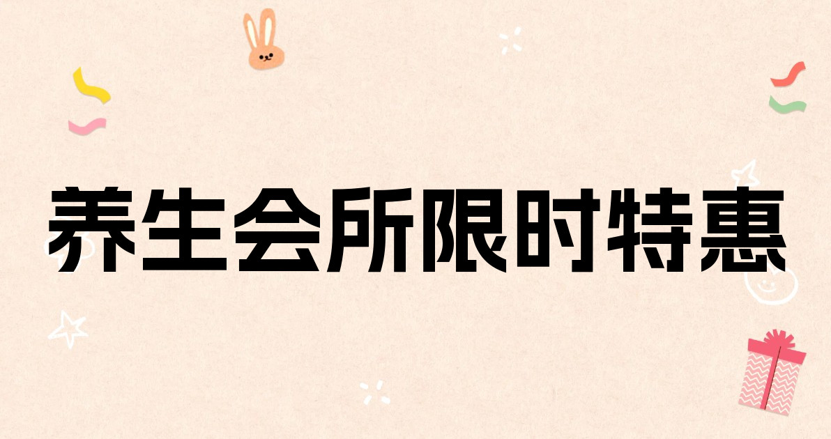 养生会所限时特惠