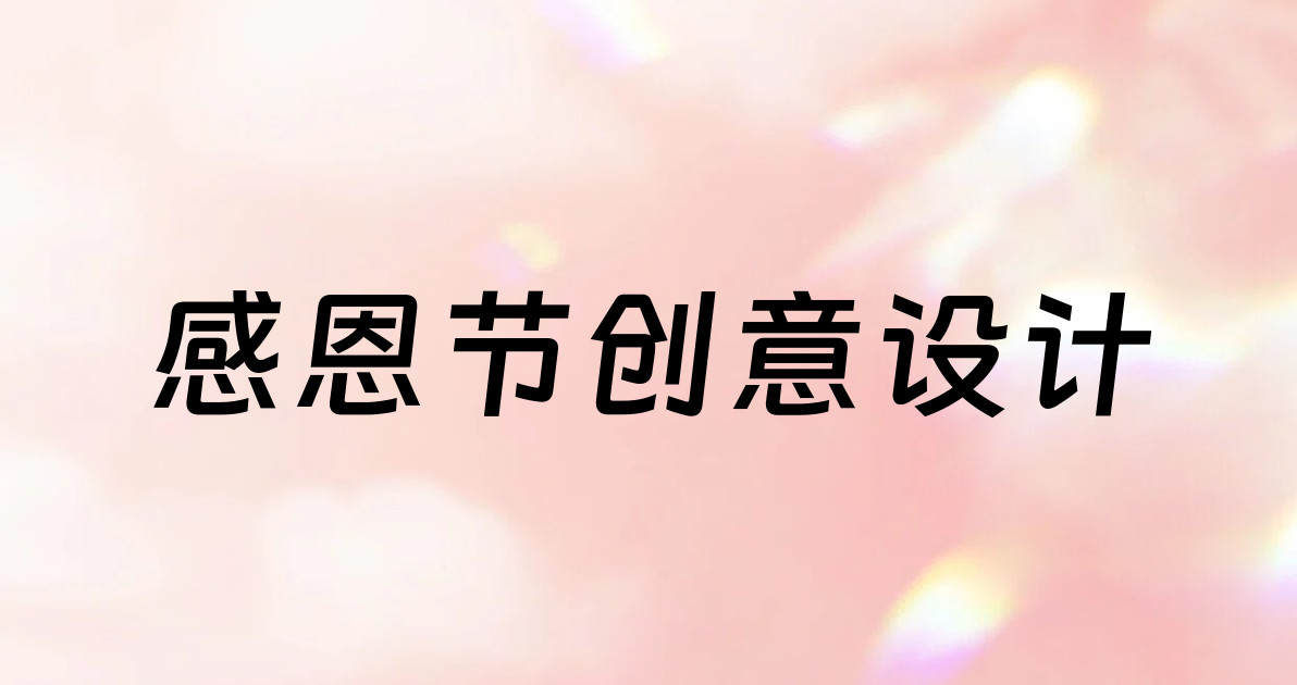 感恩节创意设计