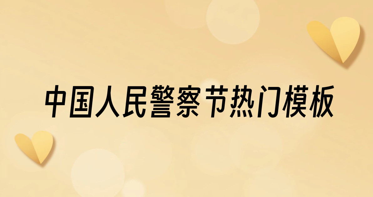 中国人民警察节热门模板