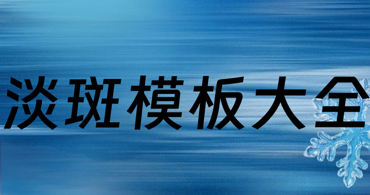淡斑模板大全