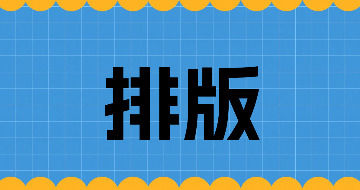 排版