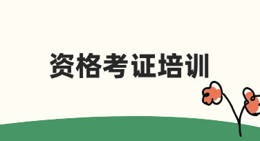 资格考证培训海报设计：用模板快速搞定专业视觉