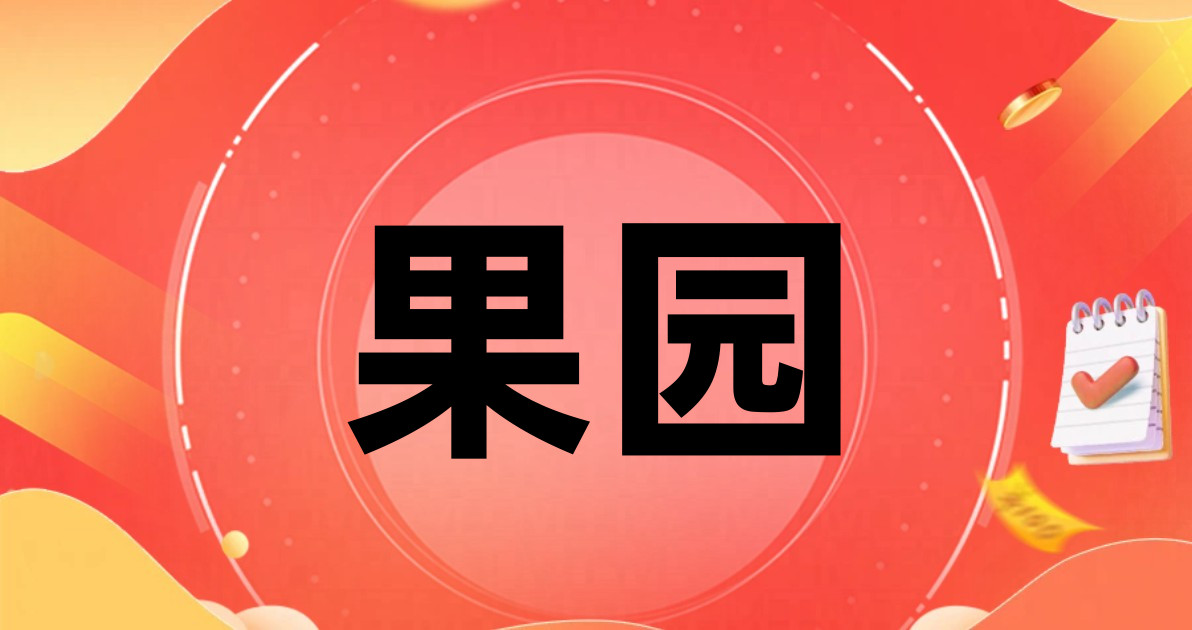 果园