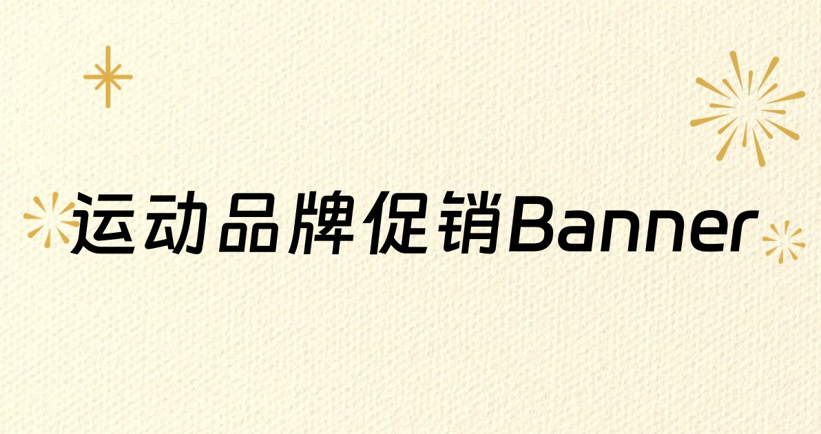 运动品牌促销Banner