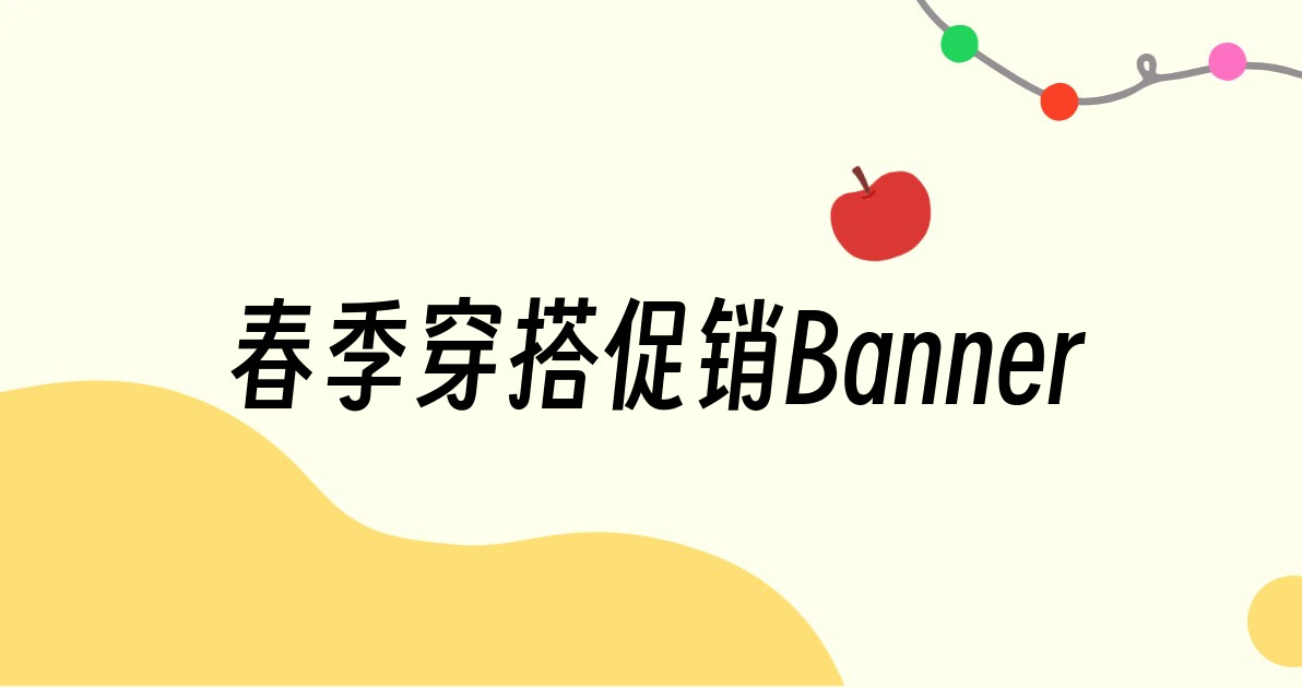 春季穿搭促销Banner