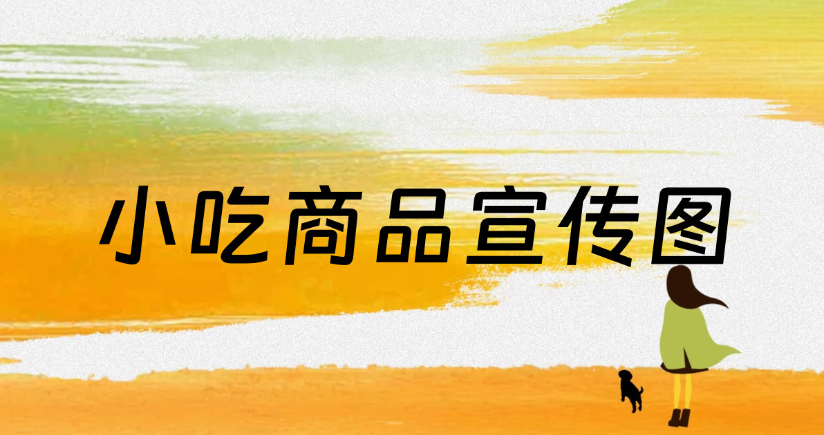 小吃商品宣传图