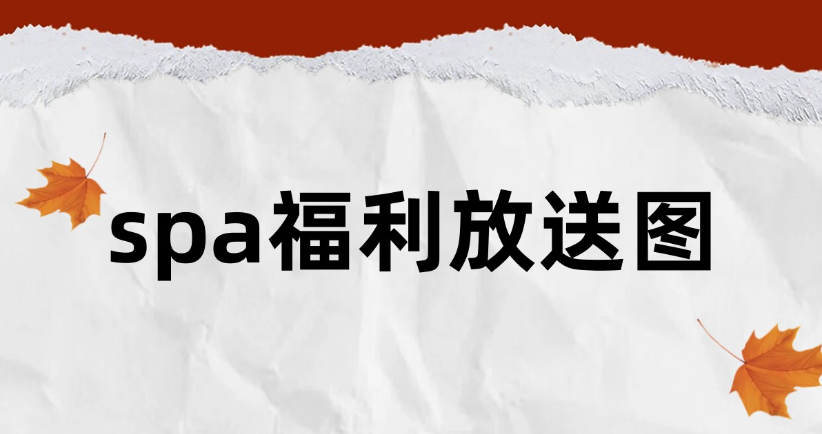 spa福利放送图