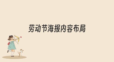 劳动节海报内容布局设计指南及多类模板推荐