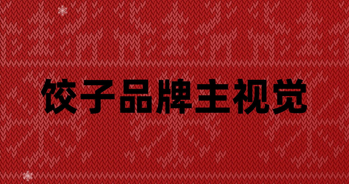 饺子品牌主视觉