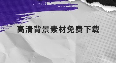 高清背景素材免费下载，畅享优质设计资源