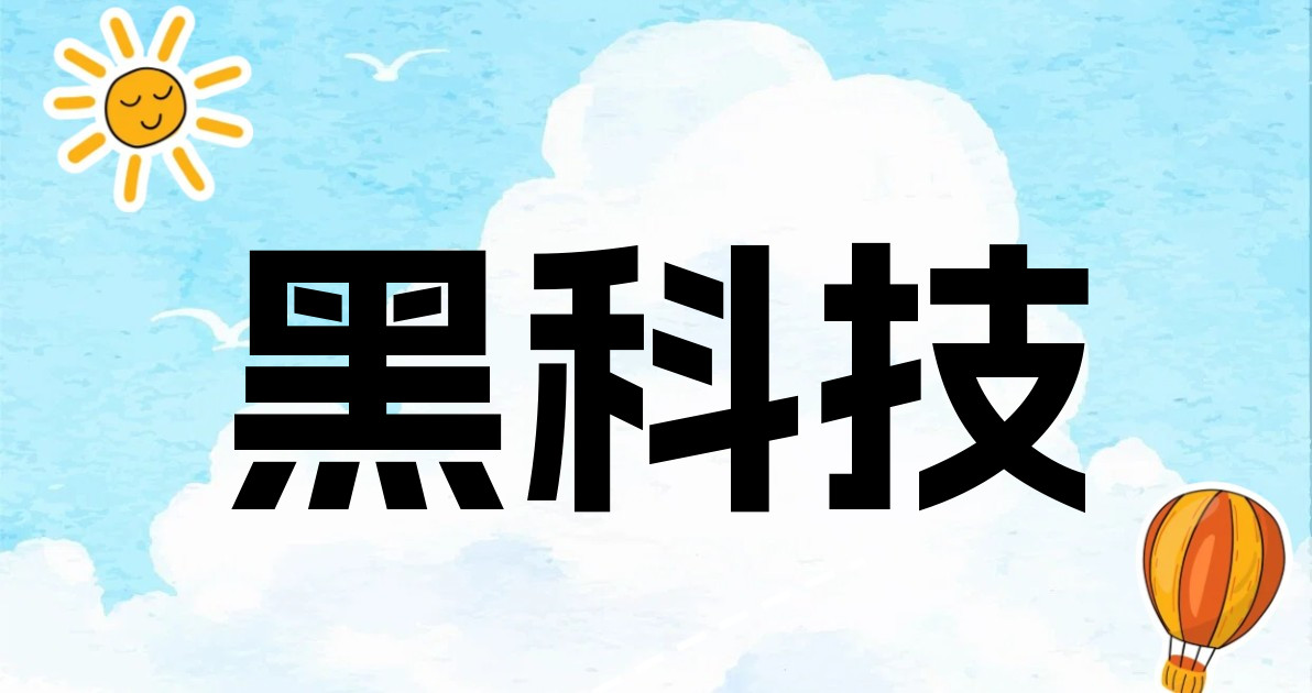 黑科技