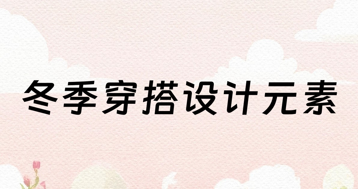 冬季穿搭设计元素