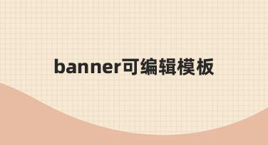 用banner可编辑模板，轻松搞定节日海报设计