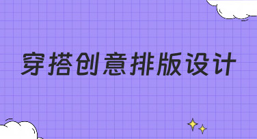 穿搭创意排版设计怎么做？这几种风格模板让你灵感爆发！