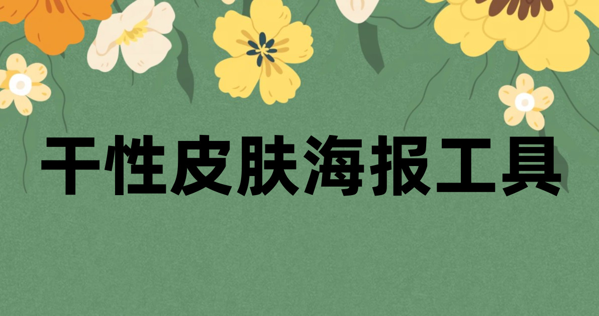 干性皮肤海报工具