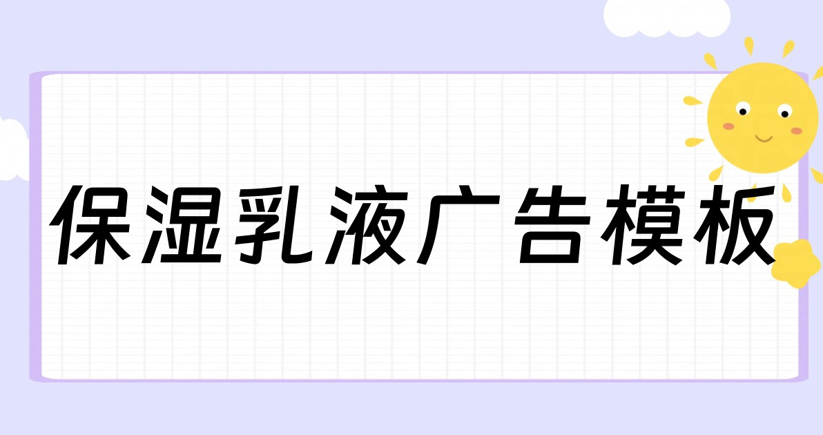 保湿乳液广告模板