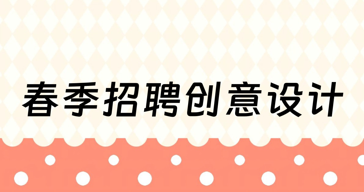 春季招聘创意设计