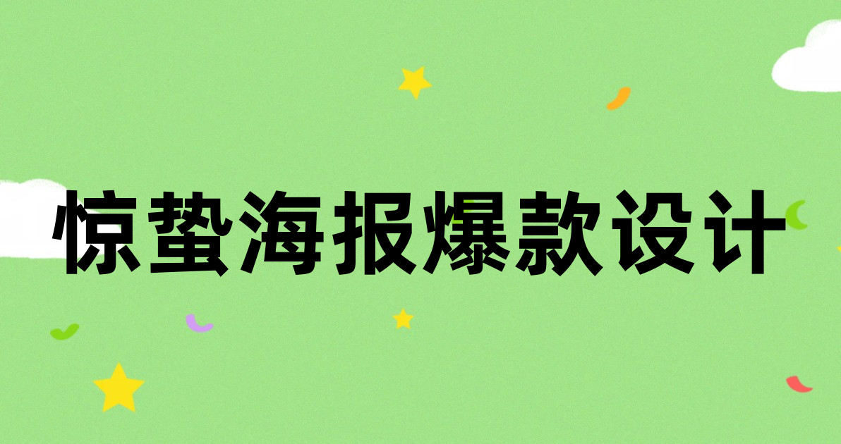 惊蛰海报爆款设计
