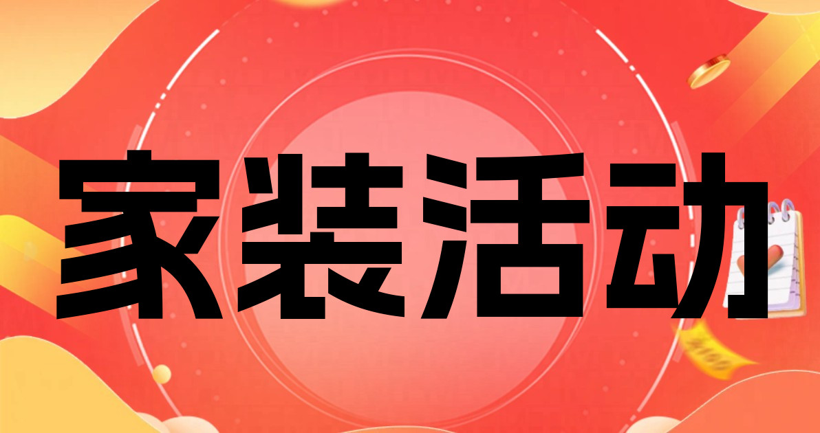 家装活动