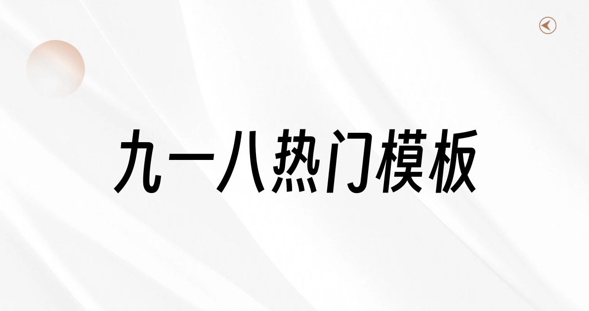 九一八热门模板