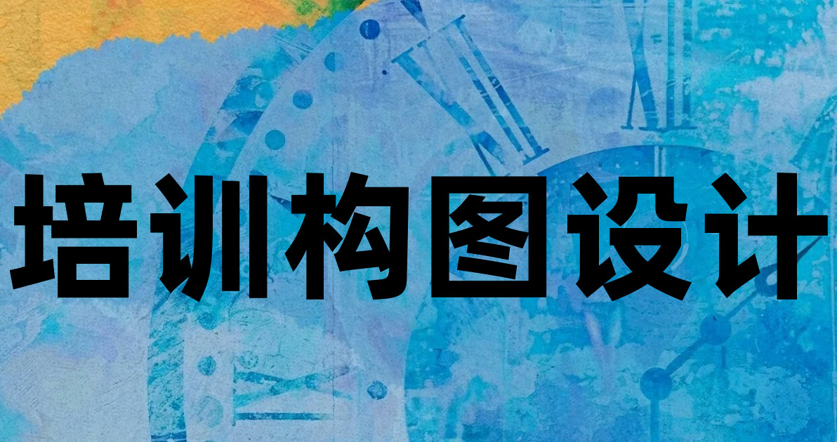 培训构图设计
