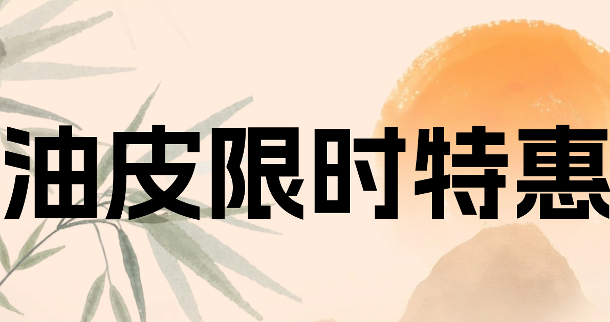 油皮限时特惠
