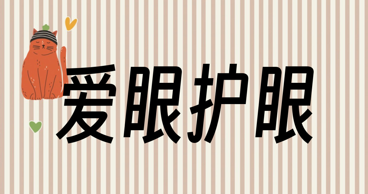 爱眼护眼
