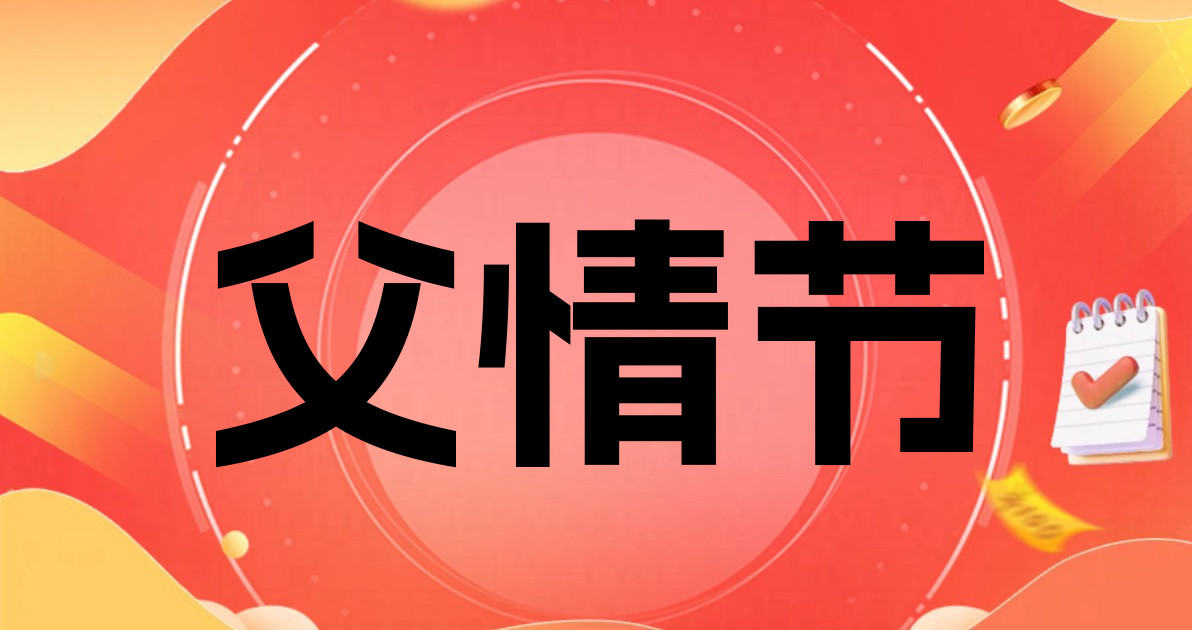 父情节