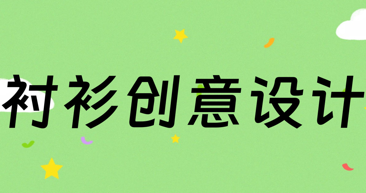 衬衫创意设计