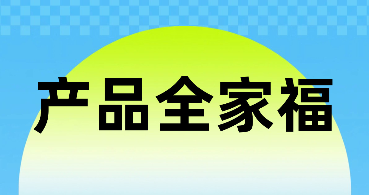 产品全家福