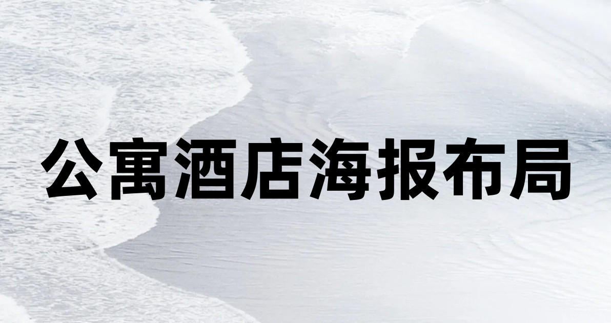 公寓酒店海报布局